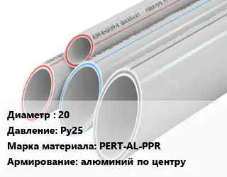 Труба полипропиленовая армированная 20 Ру25 PERT-AL-PPR алюминий по центру